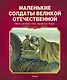 Маленькие солдаты Великой Отечественной. Стихи и рассказы о юных защитниках Родины - фото 1