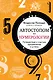 Автостопом по нумерологии. Путешествие к счастью, процветанию и успеху - фото 1