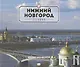 Альбом. Нижний Новгород. Сегодня - фото 1