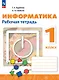 Информатика. 1 класс. Рабочая тетрадь. ФГОС 2021 - фото 1
