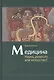 Медицина. Наука, ремесло или искусство? - фото 1