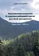 Этноментальность в художественной прозе русской эмиграции: Харбин, 1920-е - 1930-е гг. - фото 1