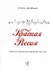 Красная Россия. Записки американской журналистки - фото 1