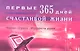 Первые 365 дней счастливой жизни. Коран и сунна - мудрость души - фото 1