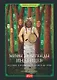 Мифы и легенды индейцев. Истории и фольклор от апачей до зуни - фото 1