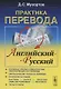 Практика перевода. Английский - Русский. Учебное пособие по теории и практике перевода - фото 1
