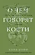 О чем говорят кости. Убийства, войны и геноцид глазами судмедэксперта - фото 1