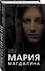 Мария Магдалина. Тайная супруга Иисуса Христа - фото 3