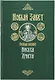 Новый Завет на русском языке крупный шрифт - фото 1