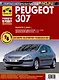 Peugeot 307 с 2000 г. Руководство по эксплуатации, техническому обслуживанию и ремонту. Мой Автомобиль. чб., цв/сх - фото 1