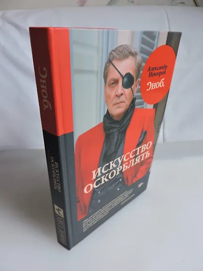 Искусство оскорблять - фото 8