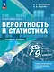Математика. Вероятность и статистика. 7-9 классы. Базовый уровень. Самостоятельные и контрольные работы. ФГОС 2021 - фото 1