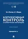 Корпоративный контроль в коммерческих корпорациях. Монография - фото 1