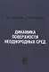 Динамика поверхности неоднородных сред - фото 1