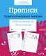 Прописи. Пишем печатными буквами. Рабочая тетрадь дошкольника - фото 1