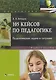 105 кейсов по педагогике. Педагогические задачи и ситуации. Учебное пособие - фото 1