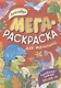 Динозавры. Мегараскраска для малышей. Раскраска-плакат - фото 1