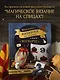 Факультет вязания на спицах в стиле "Хогвартс". Магические проекты из вселенной Гарри Поттера. Неофициальная книга - фото 4