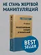 Манипулирование и защита от манипуляций (#экопокет) - фото 3