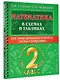 Математика в схемах и таблицах. Все темы школьного курса. Тесты с ответами: 2 класс - фото 3