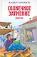 Солнечное затмение : повести - фото 1
