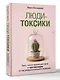 Люди-токсики. Пять типов манипуляторов и противоядие от их разрушительного влияния - фото 3