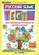 Русский язык: тесты для проверки готовности детей к школе - фото 1