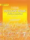 Русский язык. 7 класс. Учебное пособие к учебнику под ред. Е.А. Быстровой "Русский язык". Региональный компонент - фото 1