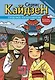 Сервис-Кайдзен : Сердечное гостеприимство. Книга 1. - фото 1