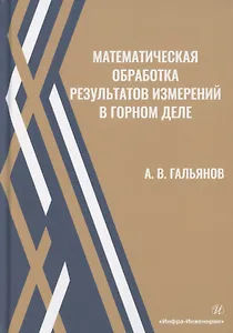 Математическая обработка результатов измерений в горном деле. Учебное пособие - фото 1