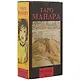 Таро Аввалон, Русская серия. Таро Эротическое Манара.78 карт + руководство (AVRUS24) - фото 1