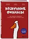 Нескучные финансы. Как управлять бизнесом на основе цифр и не сойти с ума - фото 3