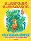 Сказки-малютки для самых маленьких. Сказки, стихи - фото 1
