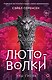 Лютоволки. 1. Узы гнева - фото 1