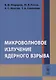 Микроволновое излучение ядерного взрыва - фото 1
