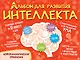 Альбом для развития интеллекта - фото 1
