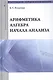 Арифметика алгебра начала анализа: Учебное пособие /Кочетков Е.С. - фото 1