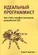Идеальный программист. Как стать профессионалом разработки ПО - фото 10