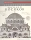 Архитектор Василий Косяков (Кириченко) (ПИ) - фото 1