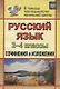 Русский язык. 2-4 классы. Сочинения и изложения. ФГОС - фото 1