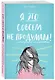 Я это совсем не продумала! Как перестать беспокоиться и начать наслаждаться взрослой жизнью - фото 3
