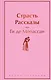 Страсть. Рассказы - фото 1