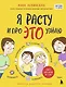 Я расту и про ЭТО узнаю. Книга для детей от 3 лет - фото 1