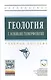 Геология с основами геоморфологии: Учеб. пособие - фото 1