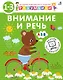 Разумники. Внимание и речь. 1-3 - фото 1