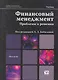 Финансовый менеджмент. Проблемы и решения : учебник - фото 1