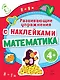 Математика. Развивающие упражнения с наклейками - фото 1