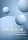 Концепции современного естествознания. Учебник - фото 1