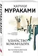 Комплект Мураками. Убийство Командора (из 2 книг: Книга 1. Возникновение замысла и Книга 2. Ускользающая метафора) - фото 5