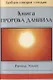Книга Пророка Даниила - фото 1